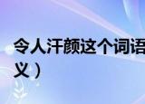 令人汗颜这个词语是什么意思（令人汗颜的释义）
