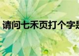请问七禾页打个字是什么啊（颖的简单介绍）