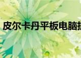 皮尔卡丹平板电脑拆机（皮尔卡丹平板电脑）