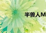 半兽人MV（半兽人mv）