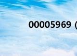 00005969（000190852203）