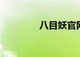 八目妖官网（八目妖社区）