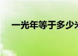 一光年等于多少米（一光年长度是多少）