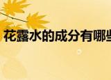 花露水的成分有哪些（关于花露水成分介绍）