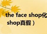 the face shop化妆品官方旗舰店（the face shop真假）