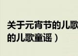 关于元宵节的儿歌童谣有哪些（有什么元宵节的儿歌童谣）