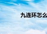 九连环怎么解（九连环方法）