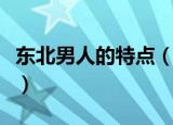 东北男人的特点（东北男人的性格有什么特点）