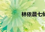 林依晨七仙女（林依晨qq）