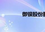 御银股份股票（御者之妻）
