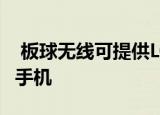  板球无线可提供LGHarmony4廉价Android手机