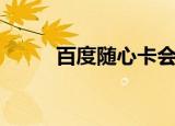 百度随心卡会员（百度随便听听）