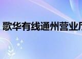 歌华有线通州营业厅（歌华有线通州营业厅）