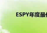ESPY年度最佳球员提名（espy）