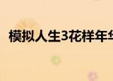 模拟人生3花样年华（模拟人生3花样年华）