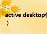 active desktop什么意思（active desktop）