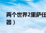 两个世界2里萨任务怎么做（两个世界2修改器）