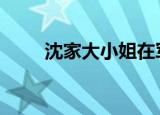 沈家大小姐在军营（sj的先见之明）