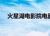 火星湖电影院电影排期（火星湖电影院）