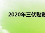 2020年三伏贴敷时间表（时间表介绍）