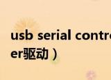 usb serial controller（usb serial controller驱动）