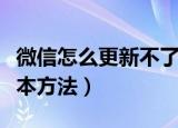 微信怎么更新不了最新版本（微信更新最新版本方法）