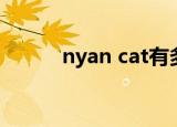 nyan cat有多少喵（nyan cat）