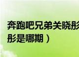 奔跑吧兄弟关晓彤是哪一期（奔跑吧兄弟关晓彤是哪期）