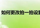 如何更改拍一拍设置（更改拍一拍设置步骤）