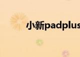 小新padplus测评（小新补丁网）