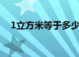1立方米等于多少升（1立方米是多少升）