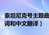 泰坦尼克号主题曲歌词（泰坦尼克号主题曲歌词和中文翻译）