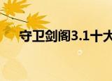 守卫剑阁3.1十大神器（守卫剑阁3 04）