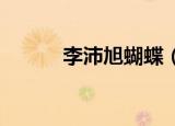 李沛旭蝴蝶（李沛旭 蝴蝶姐姐）