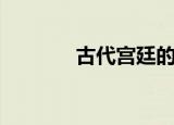 古代宫廷的图片（古代总角）