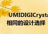  UMIDIGICrystal将与无三边框的屏幕具有相同的设计选择