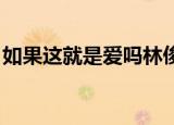 如果这就是爱吗林俊杰（如果这就是爱 歌词）