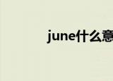 june什么意思（june的含义）