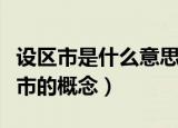 设区市是什么意思设区市的概念是什么（设区市的概念）