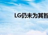  LG仍未为其智能手机业务找到买家