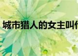 城市猎人的女主叫什么（城市猎人的片尾曲）