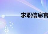 求职信息官网（求职信名称）