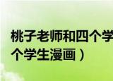 桃子老师和四个学生漫画图片（桃子老师和四个学生漫画）