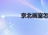 京北画室怎么样（京北画室）