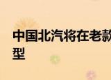 中国北汽将在老款奔驰e级的基础上开发新车型