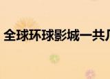 全球环球影城一共几个（全球环球影城个数）
