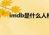 imdb是什么人格测试（imdb是什么）