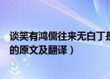 谈笑有鸿儒往来无白丁是什么意思（谈笑有鸿儒往来无白丁的原文及翻译）