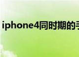 iphone4同时期的手机（iphone4同步助手）