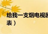 给我一支烟电视剧第20集（给我一支烟演员表）